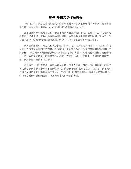 高职 外国文学作品赏析