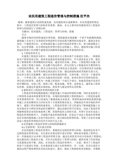 论民用建筑工程造价管理与控制措施 任平杰