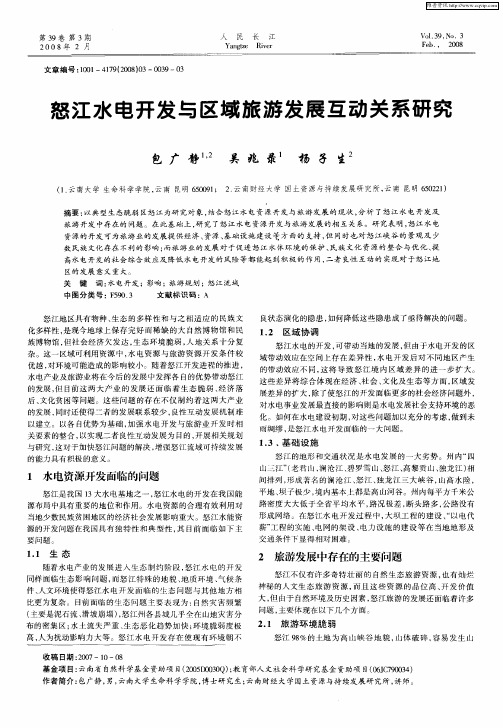 怒江水电开发与区域旅游发展互动关系研究