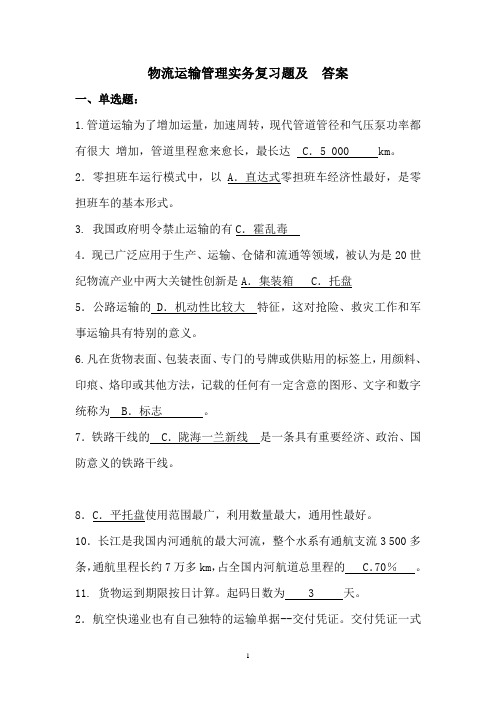 商务管理系物流12级物流运输管理实务  复习题及答案  姜涛剖析