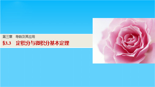 2017版高考数学人教版(鲁、京、津专版理)一轮复习课件第三章 导数及其应用 3.3