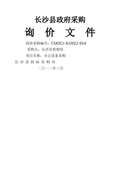 长沙县检察院办公设备采购项目招标文件