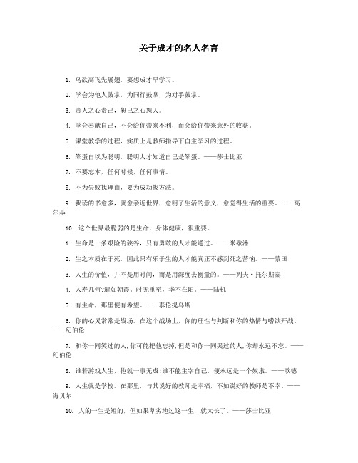 关于成才的名人名言
