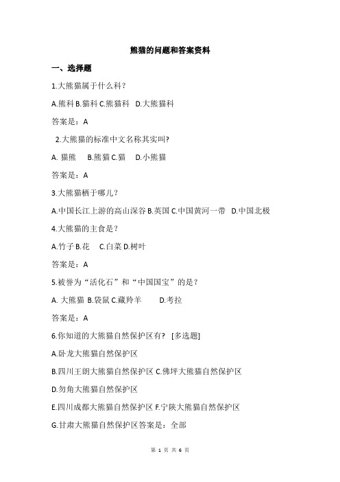 熊猫的问题和答案资料