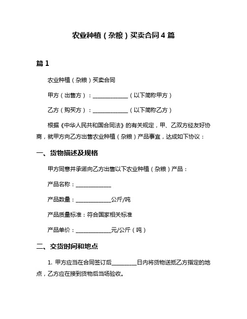 农业种植(杂粮)买卖合同4篇