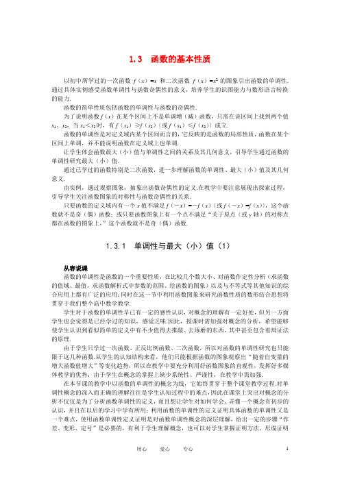 高中数学《函数的基本性质-3.1单调性与最大(小)值》说课稿1 新人教A版必修1
