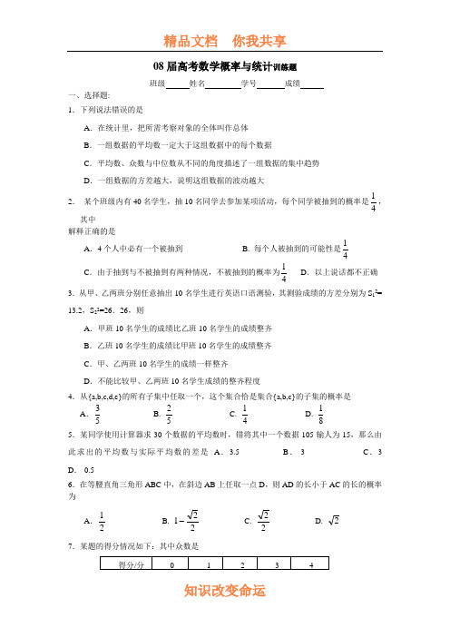 08届高考数学概率与统计训练题