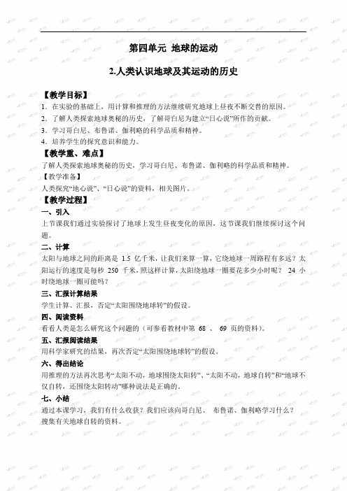 2019版教科小学科学五年级下《4.2、人类认识地球及其运动的历史》word教案 (4)