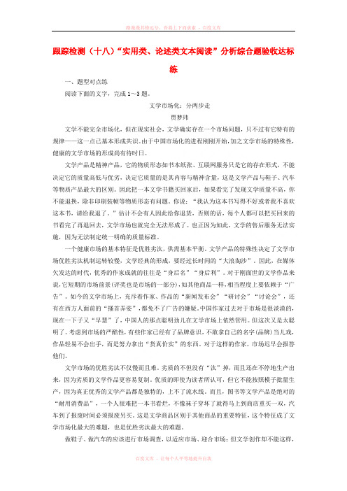 浙江专版2018届高三语文大一轮总复习跟踪检测十八“实用类论述类文本阅读”分析综合题验收达标练201