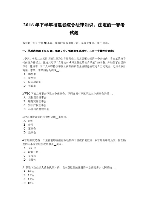 2016年下半年福建省综合法律知识：法定的一罪考试题