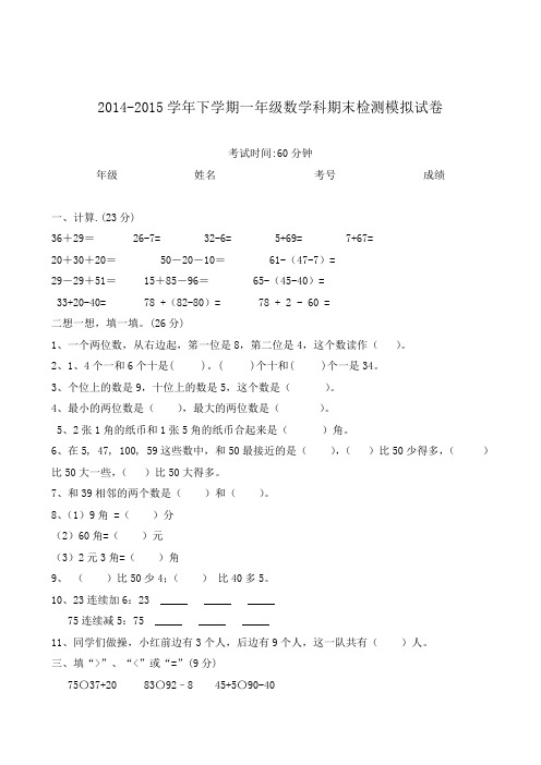 2014-2015学年人教版下学期一年级数学期末试卷及答案