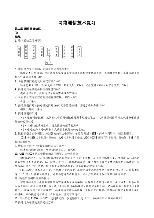 自己整理的网络通信技术复习资料