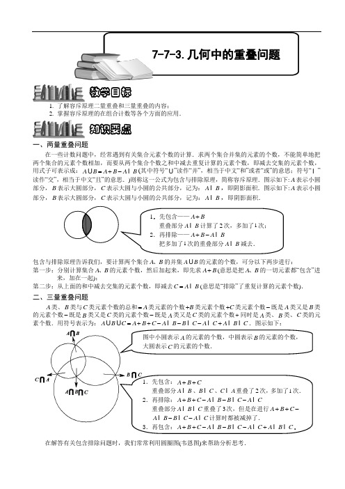 小学数学竞赛：几何中的重叠问题.教师版解题技巧 培优 易错 难