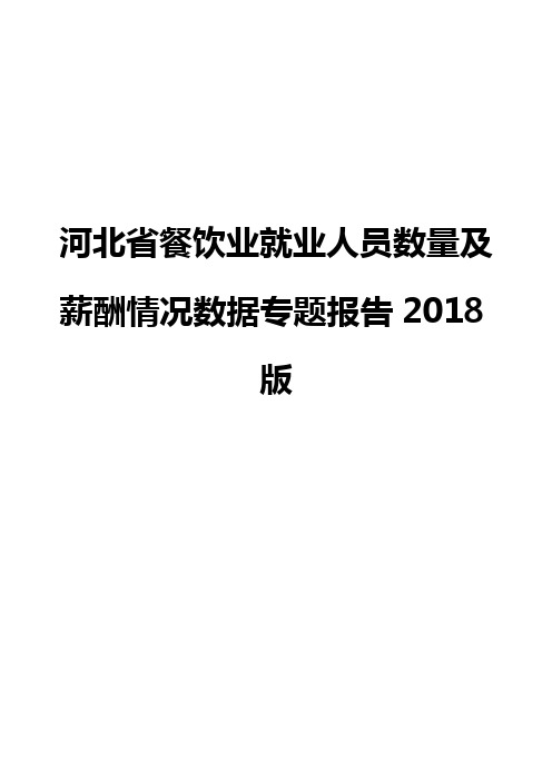 河北省餐饮业就业人员数量及薪酬情况数据专题报告2018版