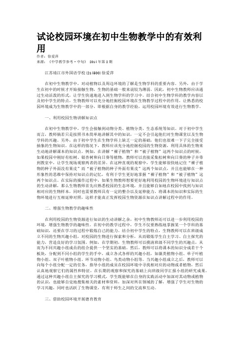 试论校园环境在初中生物教学中的有效利用