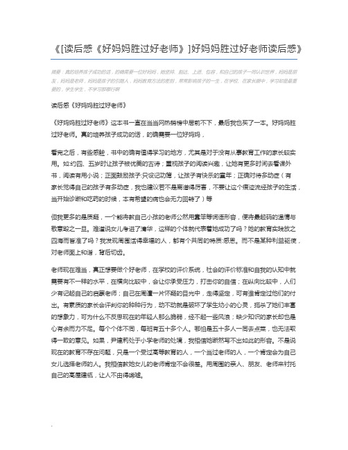 [读后感《好妈妈胜过好老师》]好妈妈胜过好老师读后感