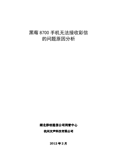 黑莓8700彩信无法接受的问题原因分析