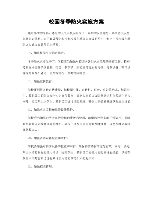 校园冬季防火实施方案