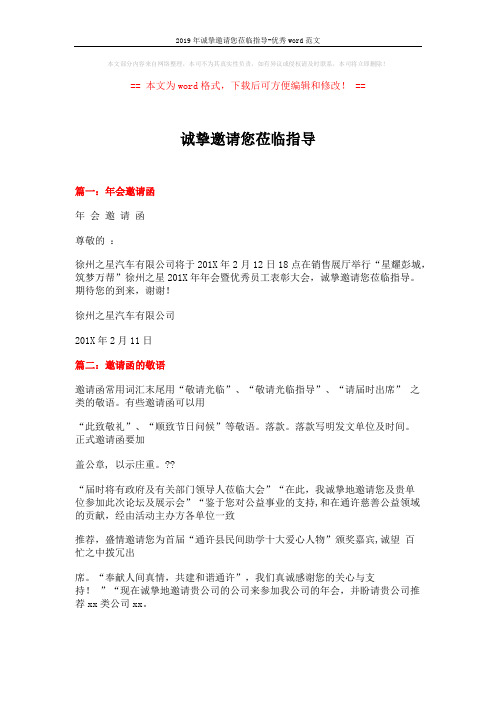 2019年诚挚邀请您莅临指导-优秀word范文 (12页)