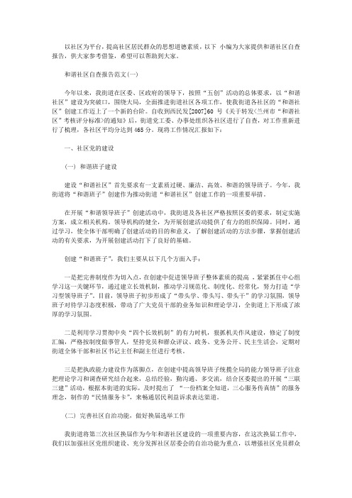 和谐社区自查报告范文【精选】