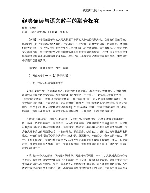 经典诵读与语文教学的融合探究