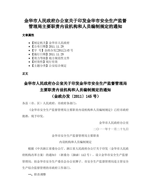 金华市人民政府办公室关于印发金华市安全生产监督管理局主要职责内设机构和人员编制规定的通知