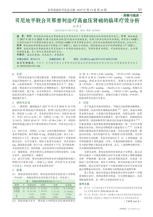 贝尼地平联合贝那普利治疗高血压肾病的临床疗效分析