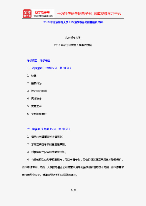 2010年北京邮电大学815法学综合考研真题及详解【圣才出品】