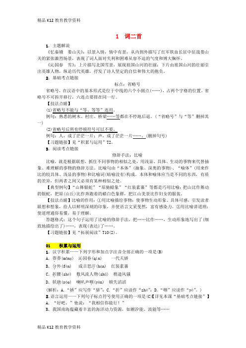 【配套K12】[学习]2018年九年级语文上册 第一单元 第1课 词二首练习 语文版