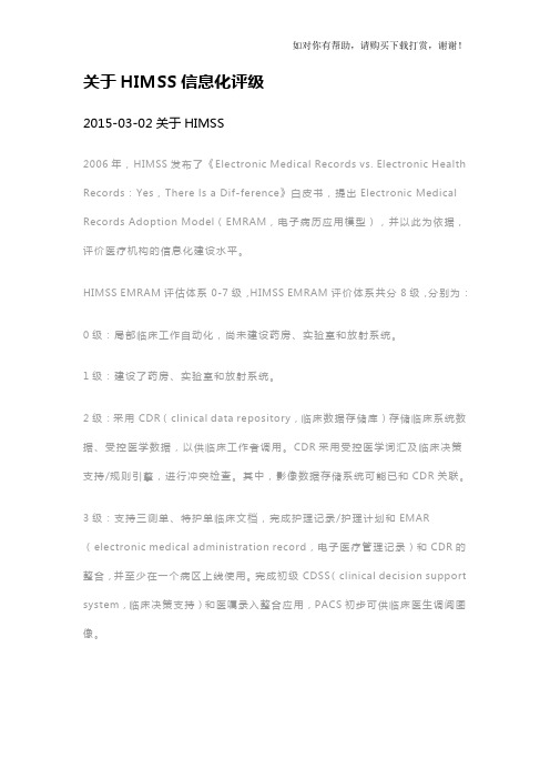 关于HIMSS信息化评级