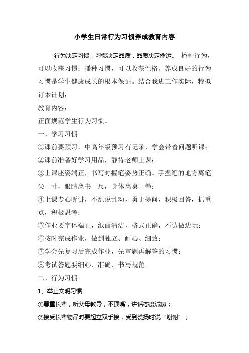小学生日常行为习惯养成教育内容