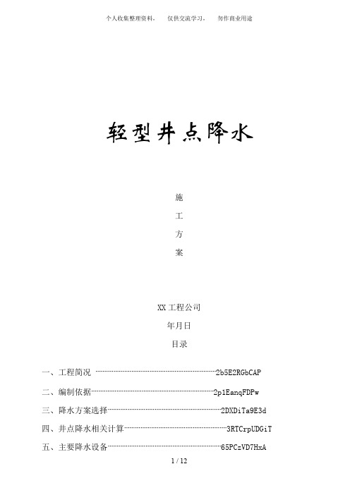 {工程文档}轻型井点降水方案