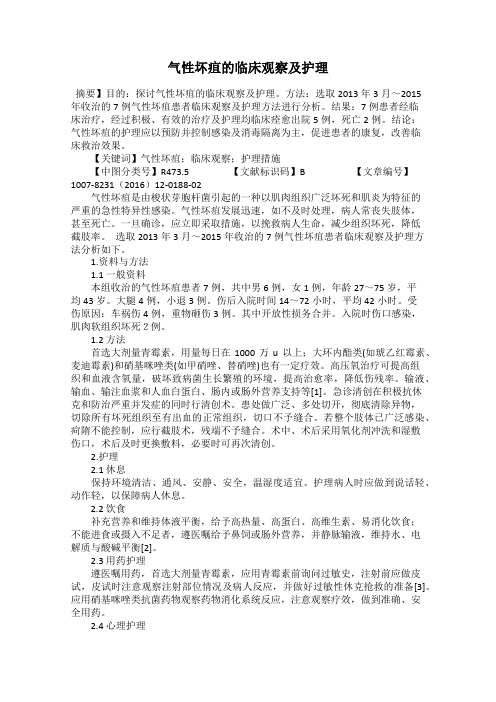 气性坏疽的临床观察及护理