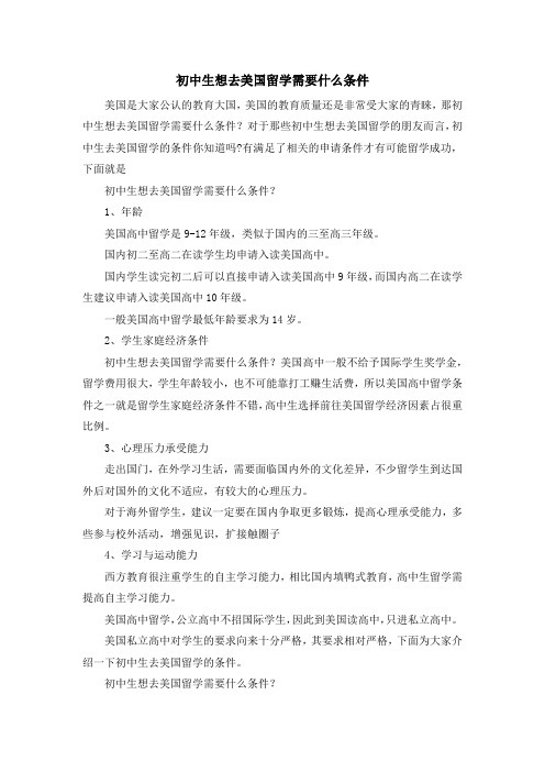 留学知识-初中生想去美国留学需要什么条件 精品