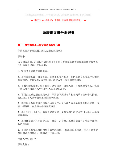 【2018-2019】婚庆事宜报告承诺书-精选word文档 (10页)
