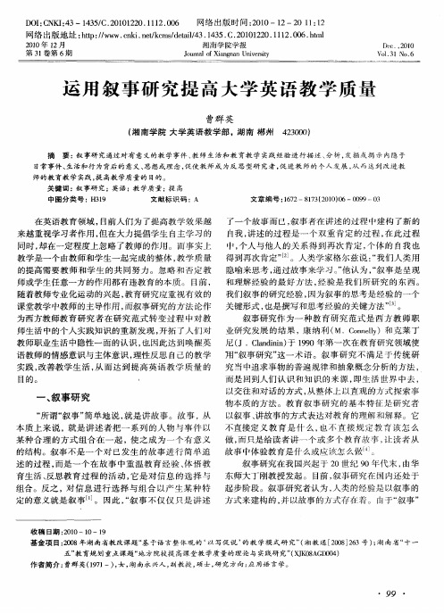 运用叙事研究提高大学英语教学质量