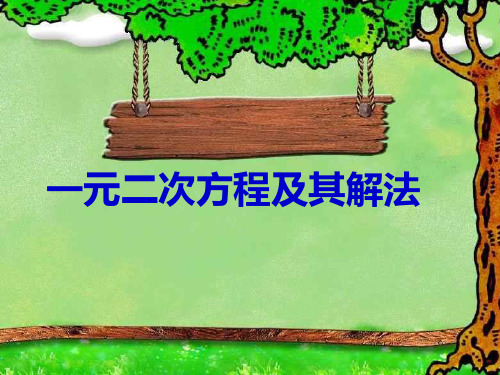 一元二次方程式以及几种主要解法