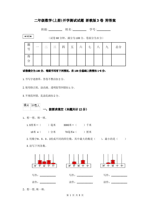 二年级数学(上册)开学测试试题 浙教版D卷 附答案