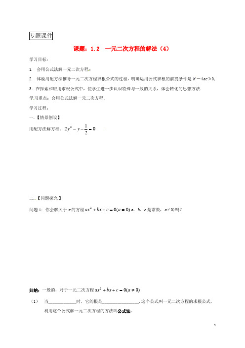江苏省九年级数学上册第1章一元二次方程1.2一元二次方程的解法4学案无解答新版苏科版