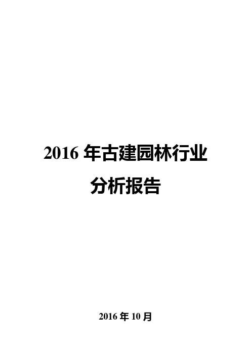 2016年古建园林行业分析报告