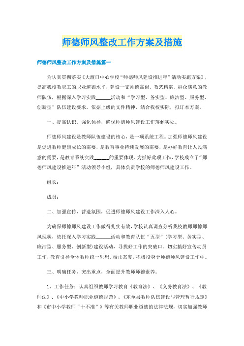 师德师风整改工作方案及措施