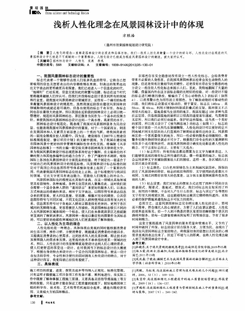 浅析人性化理念在风景园林设计中的体现