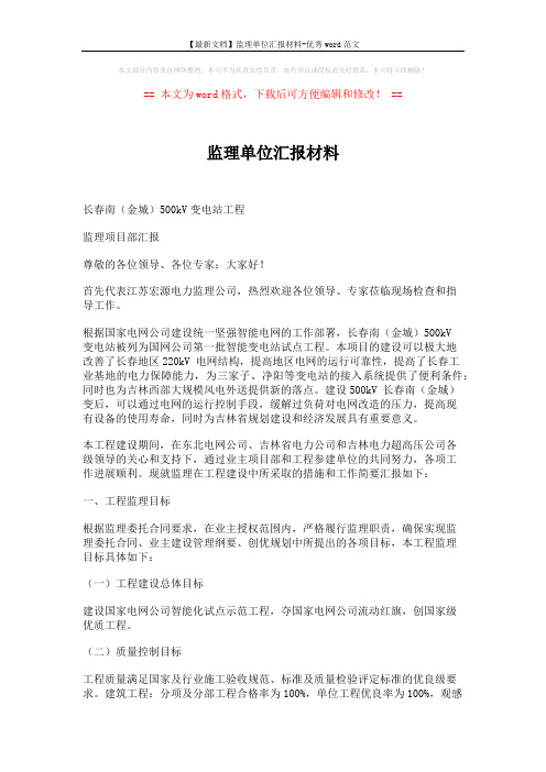 【最新文档】监理单位汇报材料-优秀word范文 (7页)