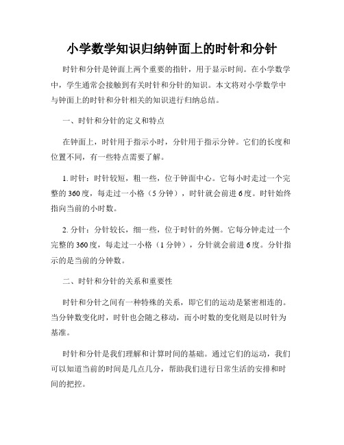 小学数学知识归纳钟面上的时针和分针