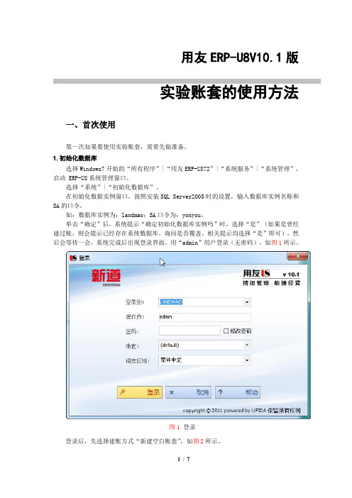 用友ERP_U8V10.1实验账套使用方法