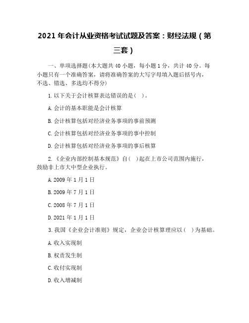 2021年会计从业资格考试试题及答案：财经法规(第三套)