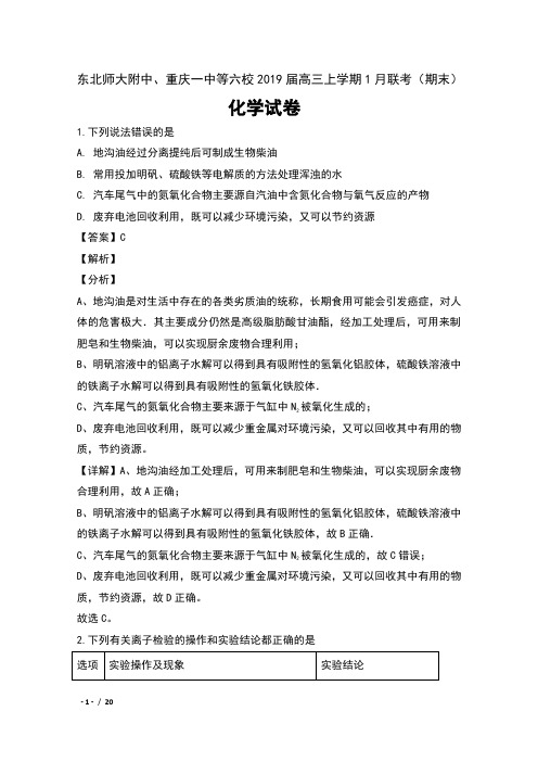 东北师大附中、重庆一中等六校2019届高三上学期1月联考(期末)化学试卷及解析