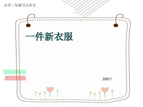 小学二年级写人作文《一件新衣服》200字