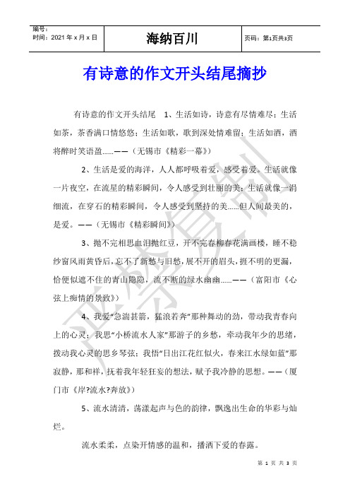有诗意的作文开头结尾摘抄