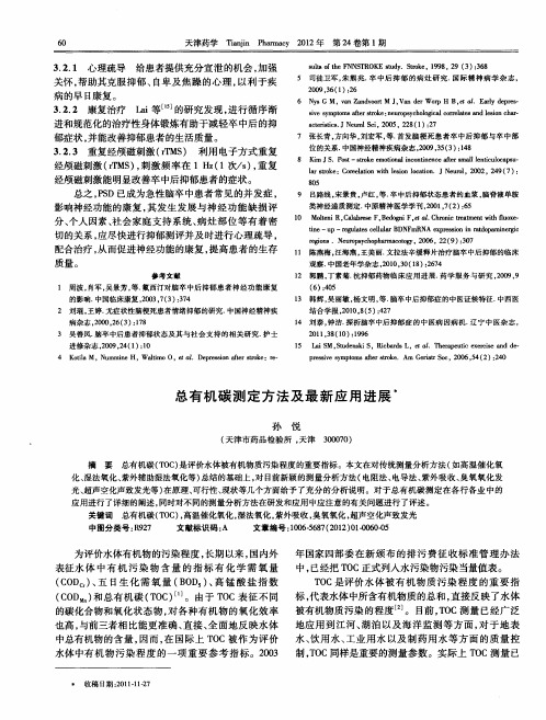 总有机碳测定方法及最新应用进展